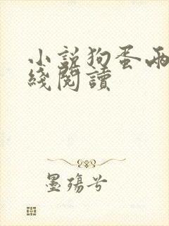 小说狗蛋两姐在线阅读封面