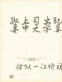 与上司出轨的人妻中文字幕免费