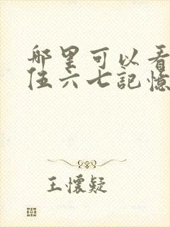 哪里可以看刺客伍六七记忆碎片全集封面