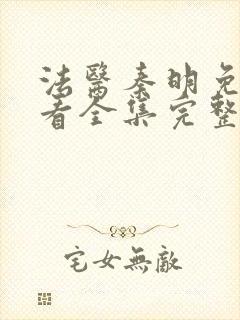 法医秦明免费观看全集完整版高清