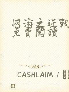 网游之近战法师免费阅读