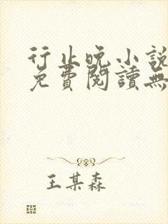 行止晚小说全文免费阅读无弹窗