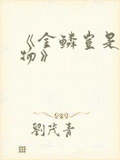 《金鳞岂是池中物》