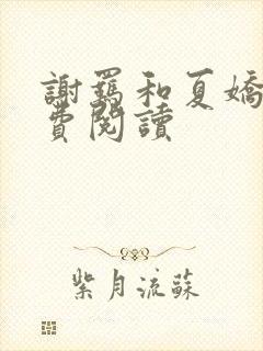 谢羁和夏娇娇免费阅读封面