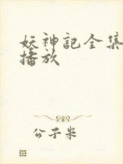 妖神记全集在线播放封面