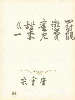 《甜蜜惩罚》第一季免费观看全集