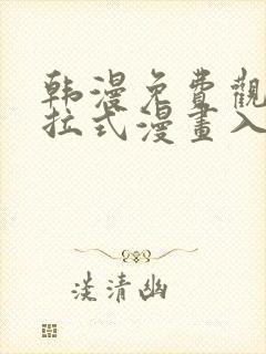 韩漫免费观看下拉式漫画入口