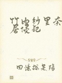 竹内纱里奈被邻居侵犯