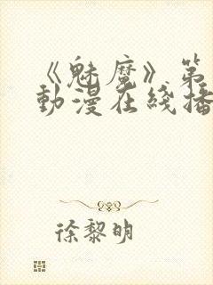 《魅魔》第1季动漫在线播放封面