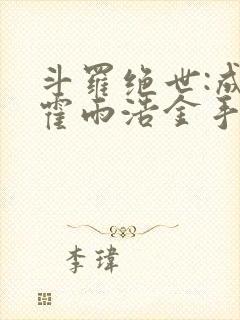 斗罗绝世:成了霍雨浩金手指笔趣阁