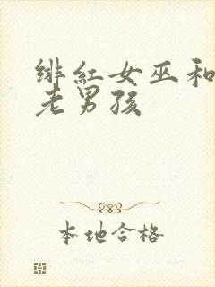 绯红女巫和灭霸老男孩