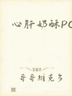 心肝奶酥PO