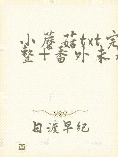 小蘑菇txt完整+番外未删减