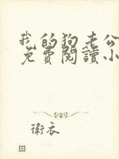 我的狗老公李淑免费阅读小说全文无弹窗