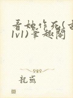 看她作死(古言1v1)笔趣阁