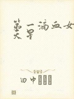 第一滴血女版满天星封面