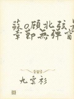 苏o顾北弦最新章节无弹窗笔趣阁