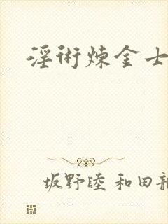 淫术炼金士小说