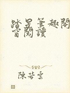 踏星笔趣阁无弹窗阅读