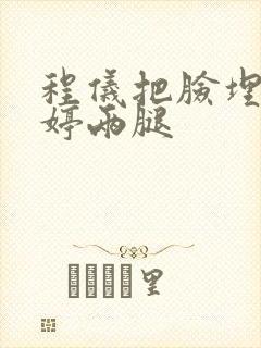 程仪把脸埋进秀婷两腿