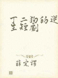 丁二狗的逆袭人生短剧