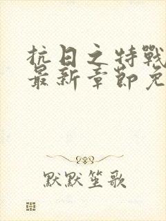 抗日之特战兵王最新章节免费阅读