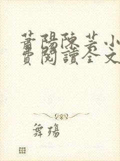 萧阳陈芸小说免费阅读全文最新章节封面