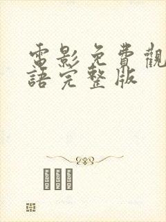 电影免费观看国语完整版