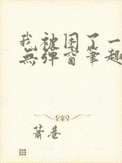 我被困了一千年无弹窗笔趣阁