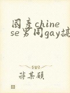 国产chinese男同gay搞基