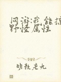 网游:我能掠夺野怪属性