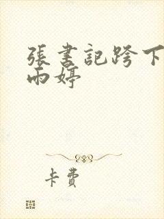 张书记跨下的杨雨婷