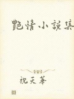 艳情小说集