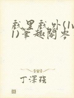 戏里戏外(1v1)笔趣阁岑栾