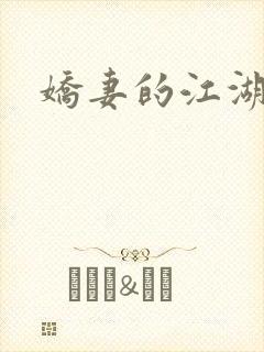 娇妻的江湖