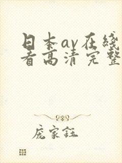 日本av在线观看高清完整版