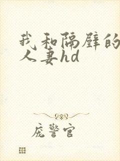 我和隔壁的少妇人妻hd