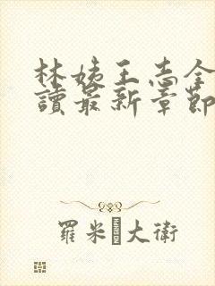 林姨王志全文阅读最新章节内容