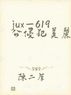 jux—619公侵犯美丽人妻