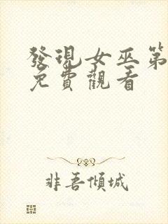 发现女巫第一季免费观看