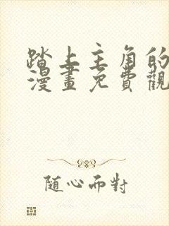 踏上主角的花路漫画免费观看下拉式封面