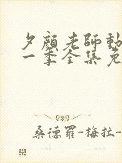 夕颜老师动漫第一季全集免费观看