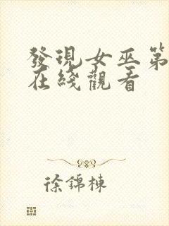 发现女巫第3季在线观看封面