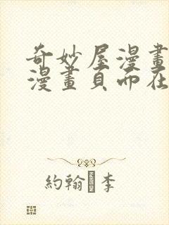 奇妙屋漫画免费漫画页面在线看漫画封面