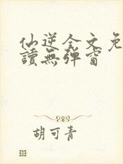 仙逆全文免费阅读无弹窗