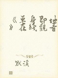 《单身即地狱5》在线观看免费