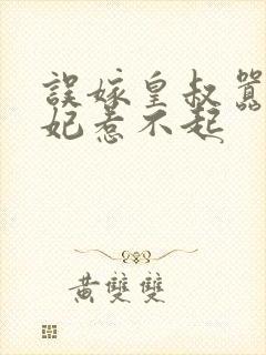 误嫁皇叔嚣张医妃惹不起封面