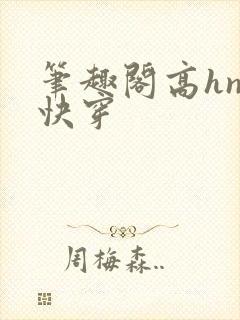 笔趣阁高hnp快穿