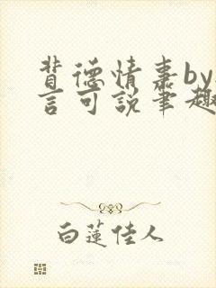 背德情事by无言可说笔趣阁在线阅读