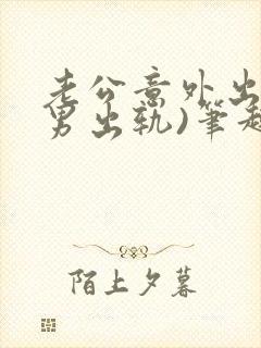 老公意外出轨(男出轨)笔趣阁一封面